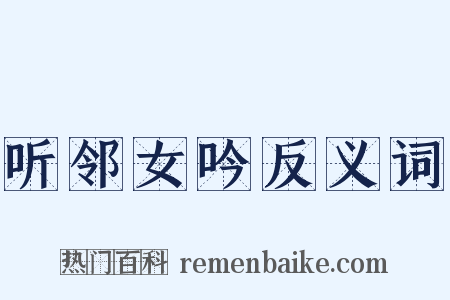 听邻女吟反义词是什么意思的图片